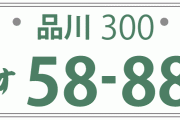 車のナンバーで1番カッコいいのは品川ナンバーってマジ？？ww