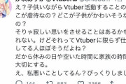 【悲報】Vtuber「実は小学生の娘がいます」→炎上