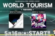 【beatmania IIDX】(24/05/16)「WORLD TOURISM」に「INFINITAS TOURISM」マップが追加！ 追加楽曲に「squall」「BLAZING_LAZER」の2曲が登場！！