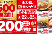 【悲報】かつや、他の飲食店を閉店に追い込む感謝祭を実施
