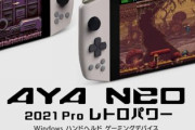 【ゲーミングPC】Switch Lite対抗、有機EL搭載のWindowsゲーム機『AYANEO AIR』来年発売