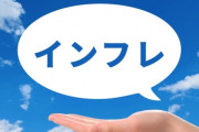 【悲報】経済学｢インフレ時には増税により物価を抑えましょう｣日本｢減税しろぉ！｣←これｗｗｗ