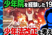 【終国】Z世代「少年法が守ってくれるんですよね？？」「民事で多額の損害賠償。民事ってなんですか？」←ｴｯ!??