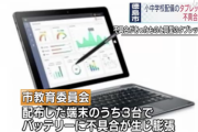 小中学校に配布した中華タブレットにバッテリー膨張の不具合が見つかり1万7000台回収へ