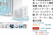 【朗報】　ワイ「暑いなぁ…Amazonに冷え冷えアイテムないか・・・ん！？」