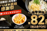 かっぱ寿司､180円で腹いっぱい食える神メニューを12月3日まで提供 ｢かけうどん｣｢おにぎり｣｢フライドポテト｣が各90円