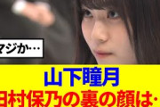 【櫻坂46】山下瞳月、田村保乃の裏の顔を語る