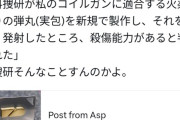 【悲報】YouTuber「合法コイルガン作った」警察「科捜研に専用の特注銃弾作らせたら発射出来たので違法、逮捕」