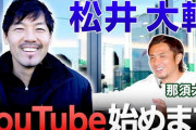 松井大輔がYouTubeチャンネル開設「自分でもまだ信じられません！」「ゲーム実況、やりたいですね」