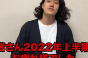 【悲しい】粗品さん、2022年上半期の回収率14%…