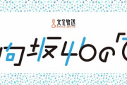 【日向坂46】文化放送のやる気を感じるｗｗｗｗｗｗｗ