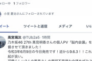 え…。乃木坂46のMVを監督した人のフォロワーがたったの1人なんだが・・・