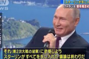 プーチン「北方領土はスターリンが手に入れた。議論は終わりだ」
