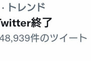 【悲報】Twitter、ガチで『サ終』の危機が出てくる。現社員の75%が激務ではなくクビを選択した模様ｗｗｗｗｗ