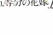 「五等分の花嫁∬ 2022年 カレンダー 壁掛け」予約開始！11月20日発売！！！
