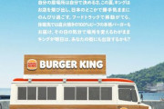 【朗報】バーガーキングさん、まさかの「店が行く」を実施