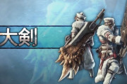 モンハンワイ「大剣（だいけん）がさァ！｣ トッモ「大剣（たいけん）やぞ」