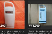 【悲報】今、電動アシスト自転車の“バッテリー”が盗まれまくってるらしい‥‥事情通｢フリマに出したら飛ぶように売れるんじゃよ｣