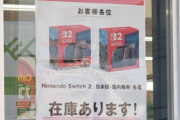 【朗報】Switch2、小売に大量入荷！誰でも買えるように