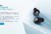 ゼンハイザー､税別2.35万の完全ワイヤレスイヤホン｢CX 400BT True Wireless｣を発売へ