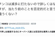 女性演者さん「ビタ押しは違反じゃないけど捻り打ちはマナー違反」→ツイ消しへ