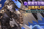 【グラブル】本日11月16日はンデフェス濃厚のガチャ更新日！古戦場インターバル中にリミキャラが来る可能性も