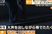 【朗報】千葉県の50代男性、家に襲撃しに来た闇バイトクソガキを棒で撃退