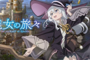 「魔女の旅々」とかいう一瞬だけ流行ったアニメ