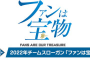 贔屓チームのスローガン言えないヤツ意外に多い説