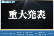 次回のスタ誕のラインナップがコチラ！そして重大発表が！！！【乃木坂46】