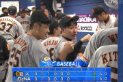コールド成立！ジャイアンツ4連勝　DeNAは3連敗で貯金なくなる