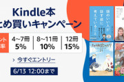 Kindleストア｢まとめ買いで最大15%還元｣を開始 集英社･小学館･講談社のマンガなども対象