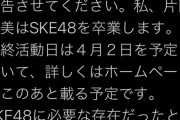 【SKE48】片岡成美 卒業発表…最終活動日は4月2日を予定…