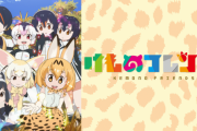 『けものフレンズ』がここまで廃れた理由、ガチで意味不明・・・もう復活できるチャンスないの？