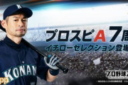 【プロスピA】イチローさんが選出したレジェンドOBが登場する「イチセレクション」が10月21日に開催！