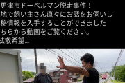 【動物愛護団体の自作自演】ドーベルマンの2回の逃走　飼い主を批判するためだった模様