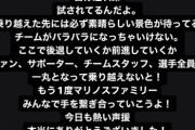 ◆悲報◆横浜FマリノスFW仲川輝人さん、ACLで残留争い渦中の神戸に負けてポエム投稿をしてしまう?