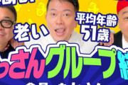 【えぇ…】宮迫博之さん、TKO木下さんらと「おじさんグループ」結成へ「若者にバズらないのでおじさん向けにやっていく」