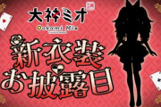 【ホロライブ】ミオしゃの新衣装のシルエット、これは期待して良いんか？【12/6(火)20:00～】
