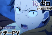 【凄い】アニメ『Re:ゼロから始める異世界生活』4th seasonのティザーPVが解禁！！