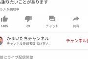 【悲報】かまいたちさん、あからさまな炎上商法をしてしまう