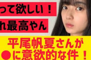 平尾帆夏さん○○に意欲的な模様！！【日向坂46】