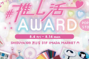 みんなが愛する推し活グッズNo.1が決定「#推し活AWARD2023」大賞は限界突破した可愛さと機能面が◎なサンリオグッズ