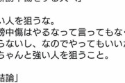 本田圭佑「誹謗中傷する人へ。弱い人を狙うな、俺んとこに来い！！」