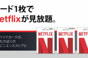 セブン-イレブンで「Netflixプリペイドカード」取り扱い開始
