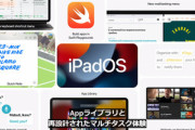 Apple､｢iPadOS 15｣を発表　マルチタスキング強化や素早くメモできる｢クイックメモ｣など