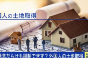 【政治】「どんどん買われちゃう」外国人の土地取得に国民民主・榛葉氏が危機感　政府実態把握せず