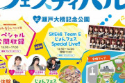 じょんフェス「公開収録ではSKE48のメンバーが次々登場する予定です」