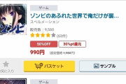 「男の人っていつもそうですね!」で話題になったゾンビ漫画の原作、１ヶ月で売り上げが1.3倍になる