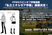 【FF14】アリゼー＆アルフィノが可愛い！FFXIVスピンオフ学園漫画「私立エオルゼア学園」楽しみだな！